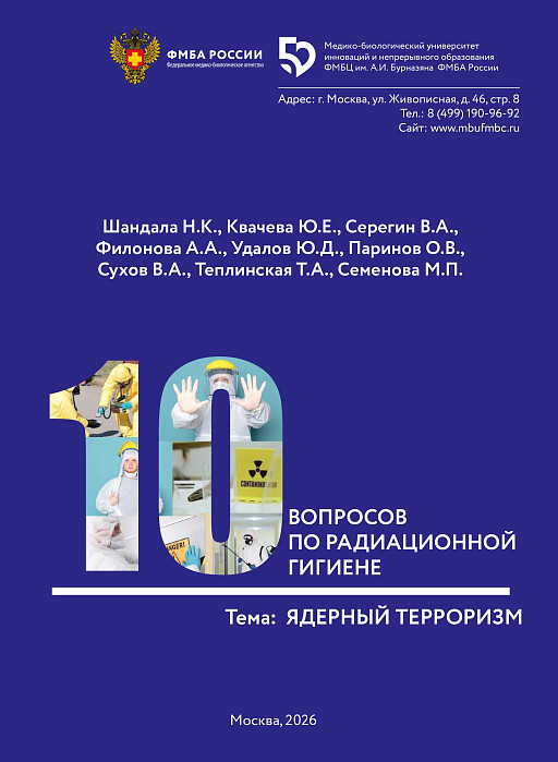 10 вопросов по радиационной гигиене. Тема: Ядерный терроризм